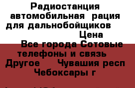 Радиостанция автомобильная (рация для дальнобойщиков) President BARRY 12/24 › Цена ­ 2 670 - Все города Сотовые телефоны и связь » Другое   . Чувашия респ.,Чебоксары г.